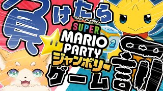 【ケモVサシコラボ】負けられない戦いがそこにある！罰ゲームありマリパ！【マリオパーティージャンボリー】