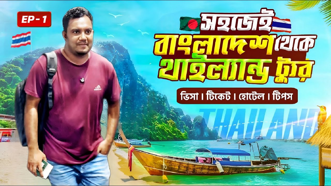 সহজেই ঢাকা থেকে থাইল্যান্ড টুর 🇧🇩✈️🇹🇭 | Visa, Cost & Ticket (Bangla Travel Vlog 2025)