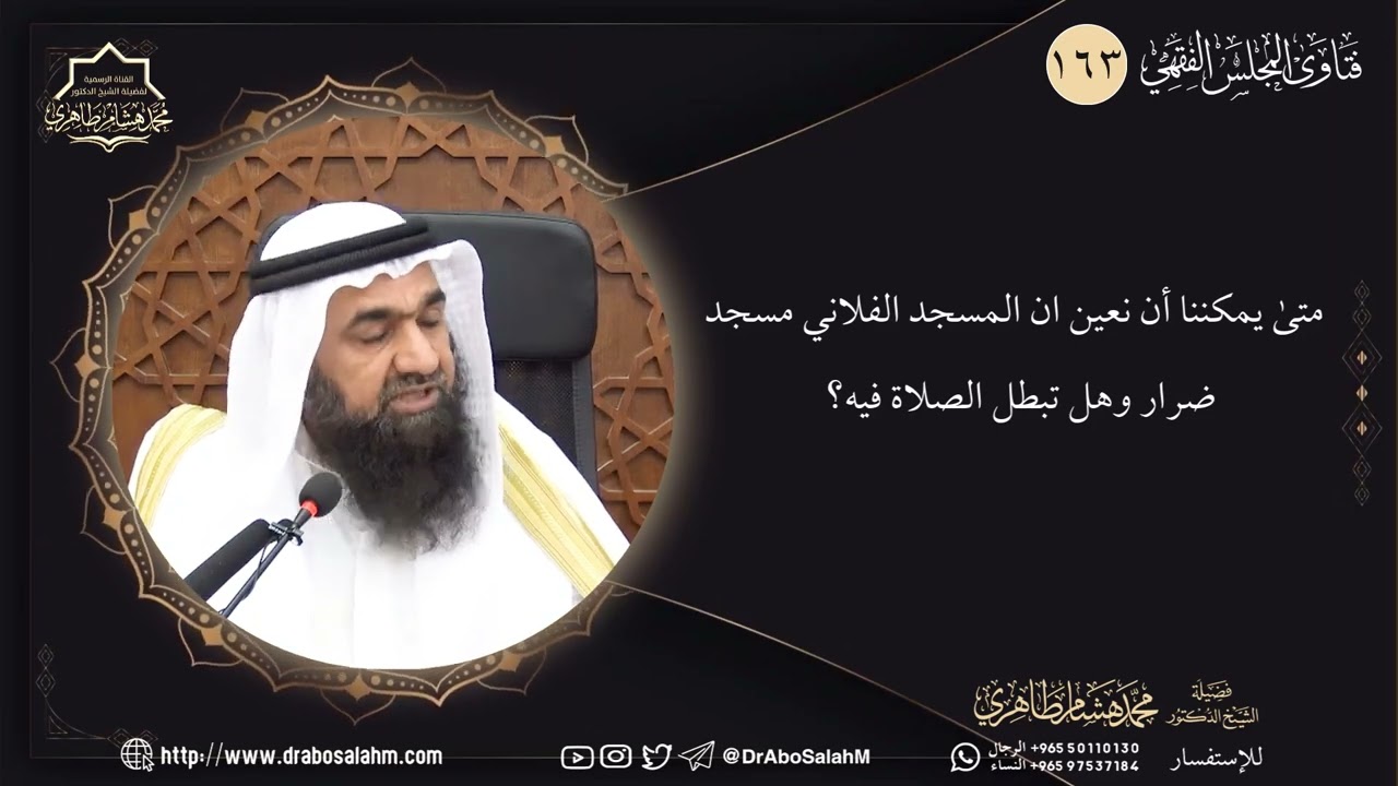 متى يمكننا أن نعين ان المسجد الفلاني مسجد ضرار وهل تبطل الصلاة فيه؟