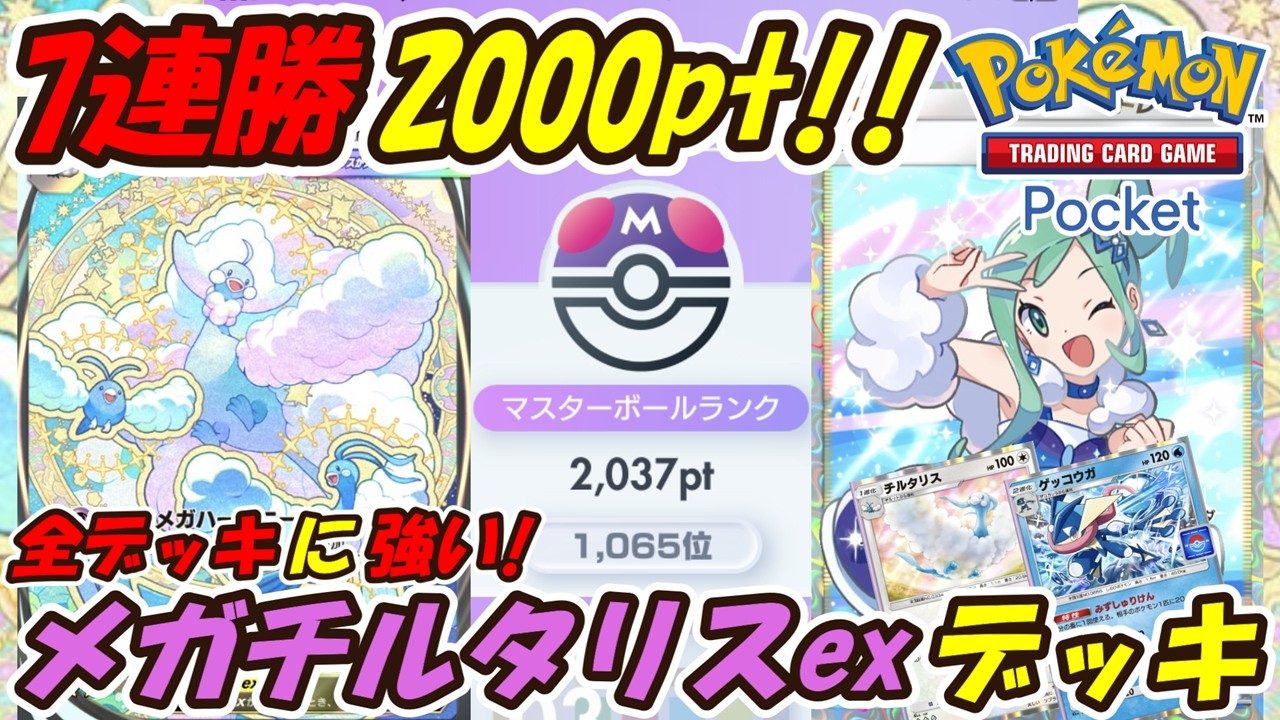 【ポケポケ】全デッキに強い1番勝てる構築で7連勝マスターボールランク2000pt到達！連勝しまくりのぶっ壊れ最強構築！最新メガチルタリスexデッキ！【Pokémon TCG Pocket】