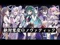 絶対零度Θノヴァティック/ ワルキューレ Covered by もかん・虚構セカイ・月城セシル・蜂屋ひまわり・琴古りあの