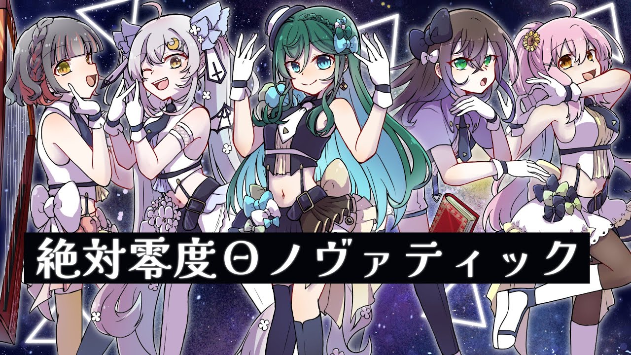 絶対零度Θノヴァティック/ ワルキューレ  Covered by もかん・虚構セカイ・月城セシル・蜂屋ひまわり・琴古りあの