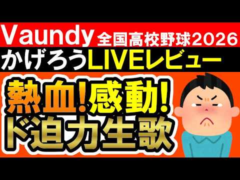 Vaundy「かげろう」生歌が、ずっと激熱で力強くて本当に最高だった・・・！【全国高校野球2026 / LIVEレビュー】