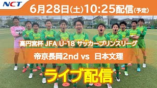 《6/28 ライブ配信》⚽帝京長岡2nd vs  日本文理｜高円宮杯 JFA U-18サッカープリンスリーグ 2025 北信越【NCT】
