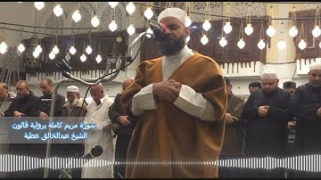 سورة مريم كاملة برواية قالون الشيخ عبد الخالق عطية