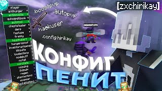 картинка: МОЙ КОНФИГ ОБОШЕЛ АНТИЧИТ! | zxchirikay | HVH PHOENIX PE | NEVERIME | FRIZMINE | LOOTMC