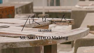 LIL LEAGUE '僕を探してた' MV Making Video