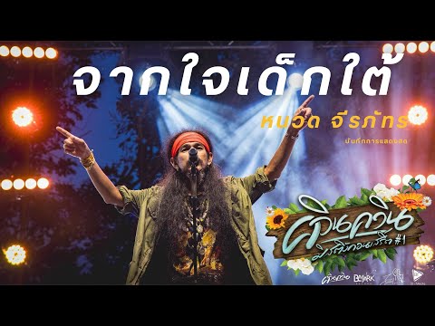 LIVE จากใจเด็กใต้ หนวด จีรภัทร (ควินควิน มิ้สติ้ง คอนเสิร์ต #1)