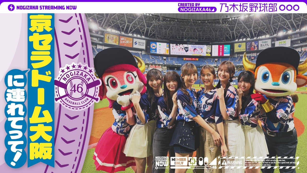 【パシフィック・リーグに連れてって！】乃木坂野球部が京セラドーム大阪にいってみた！【黒見の声出し】