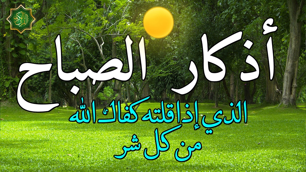 اذكار الصباح بصوت جميل هادئ دعاء الصباح 💚 إذا قلته كفاك الله ورزقك من حيث لا تحتسب