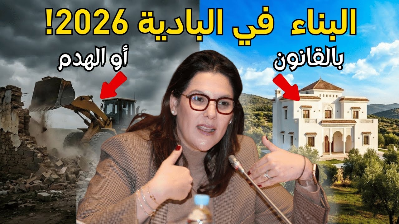 وداعاً للكابوس: كيفاش تبني في العروبية قانونياً؟ واش بصح كاينة 10 دلمليون دعم؟