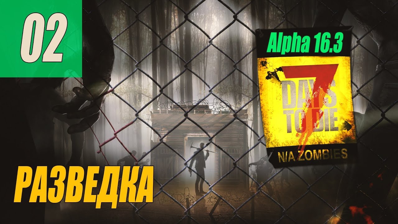 7 Days to Die - Alpha 16.3 -  РАЗВЕДКА #02