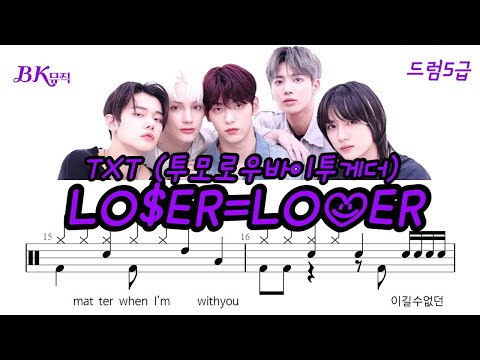 LO$ER=LO♡ER (5급)활자큰드럼악보3P(악보2개) (보통드럼악보) - 투모로우바이투게더