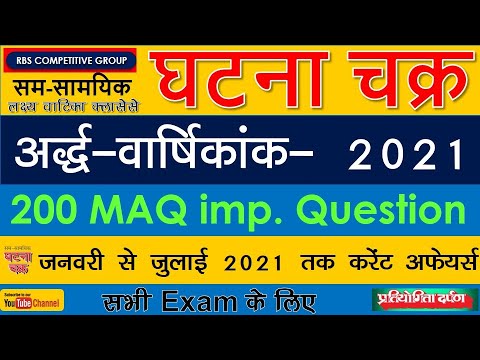 घटना चक्र अर्द्ध-वार्षिकांक 2021|| Imp 200 quiz || Jan-July 2021 Current Affairs||घटना चक्र top 200