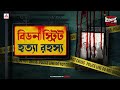 Sunday Suspense | Beadon Street Hatya Rahasya | Goyendapeeth Lalbazar | True Crime | Mirchi Bangla