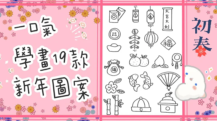 ［ 小朋友学画画篇 ］ ～19种新年图案～简单画～新手初学必看～儿童绘画～手帐图案～全都合适～贺年画～贺年卡～春节～小学生视艺素材 - 天天要闻