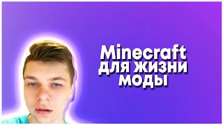 Minecraft для жизни моды