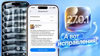 iOS 27.0.1 обновление! Что нового iOS 27.0.1? Полный обзор iOS 27.0.1 для iPhone screenshot 1