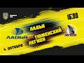 4.10.2021. «Ладья» – «Тюменский Легион» | (Париматч МХЛ 21/22) – Прямая трансляция