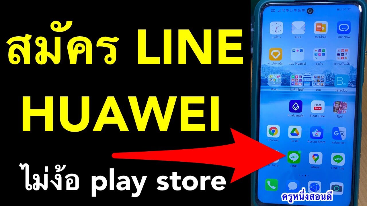 สมัคร ไลน์ huawei ง่ายๆ หัวเว่ย ไม่มี play store อัพเดท ล่าสุด 2021 l ครูหนึ่งสอนดี