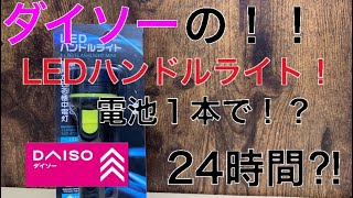 ダイソーから発売のLEDハンドライト！電池1本で24時間使える⁉︎コスパ最強ライト