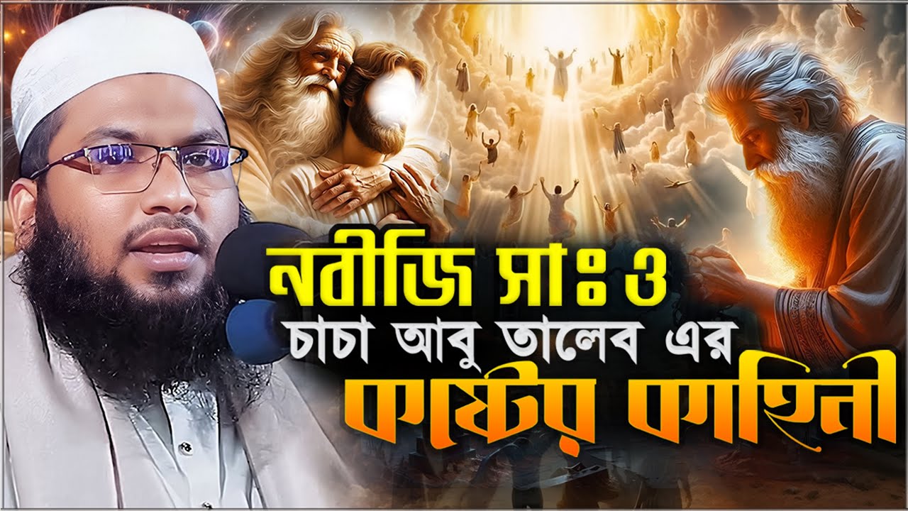 নবীজির চাচা আবু তালেব এর কষ্টের কাহিনী┇মাওলানা ইসমাঈল বুখারী কাশিয়ানী┇Ismail Bukhari Kashian Waz