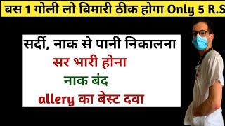 बार बार छींक आना सर्दी जुखाम खांसी एलर्जी का घरेलू इलाज | allergy home remedies allergy