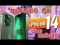 Apple iPhone 14 - Final Roundup! - What to Expect - LEAKS & RUMORS!