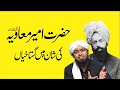 حضرت امیر معاویہ رضی اللہ عنہ کی شان میں گستاخیاں حضرت امیر معاویہ رضی اللہ عنہ کی شان میں گستاخیاں