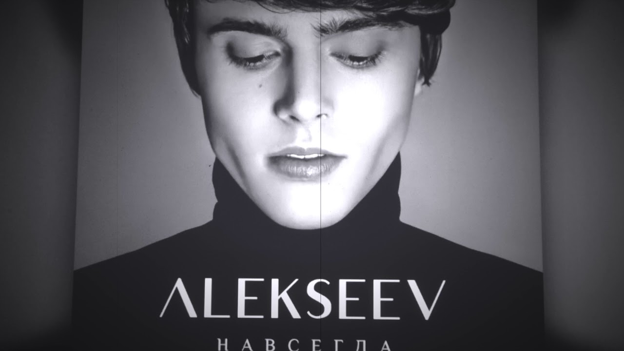 Alekseev навсегда. Alekseev обложка альбома. Алексеев надпись.