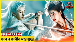 দেবতা ও দেবীর যুদ্ধ নাকি ভালোবাসা জিতবে? Feud | China Fantasy Series | Part-01 | Bangla Explain 2025