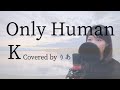 【女性が歌う】Only Human／K【歌詞付き・フル】（covered by りあ）女性キー