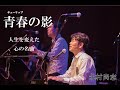 北村尚志ライブ「青春の影」