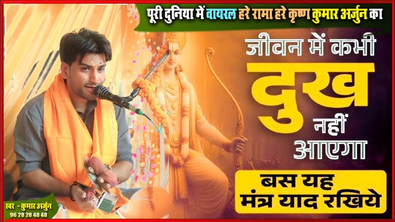 Nonstop hindi kirtan। हिंदी धुनों पे कुमार अर्जुन नॉनस्टॉप कीर्तन। हरि कीर्तन में मज़ा आ गया।