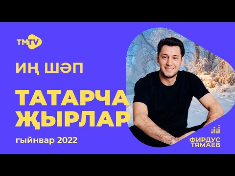 Лучшие татарские песни / СБОРНИК ЯНВАРЬ 2022 / НОВИНКИ / тмтв