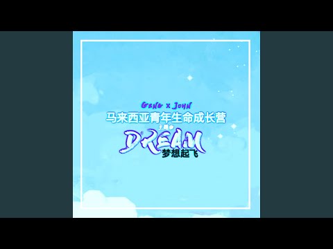 梦想起飞 DREAM