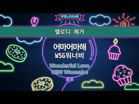 MR노래방ㆍ멜로디 제거] 어마어마해 - WSG워너비 ㆍWonderful Love - WSG Wannabe ㆍMR Karaoke
