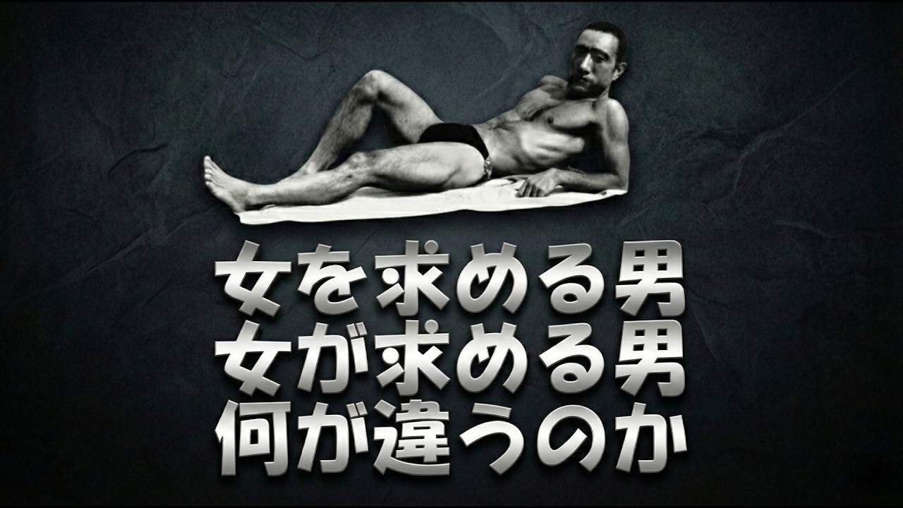 【三島由紀夫が語る】女を求める男と、女が求める男。何が違うのか