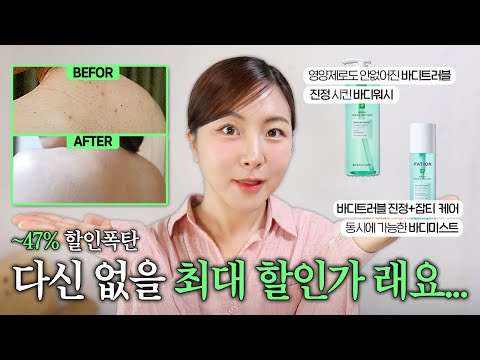 판토텐산 이제 안먹어요;;;😲바디트러블 미친 진정‼️파티온 바디워시+바디미스트💚역대급 할인 마켓 OPEN
