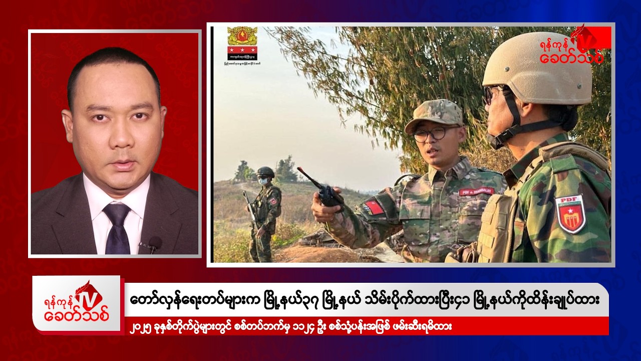 Khit Thit သတင်းဌာန၏ ဇန်နဝါရီ ၂ ရက် ညနေပိုင်း ရုပ်သံသတင်းအစီအစဉ်