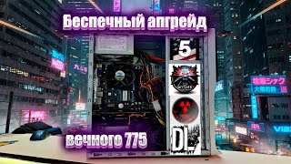 видео: Xeon E5450 / 8gb RAM/ RX580 4GB Беспечный апгрейд 775го сокета картинка: Xeon E5450 / 8gb RAM/ RX580 4GB Беспечный апгрейд 775го сокета