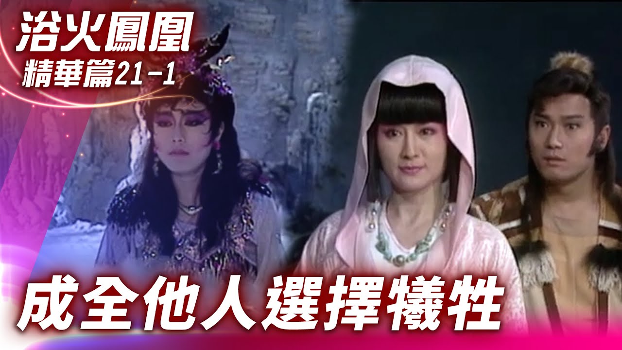 魔女竟犧牲救人！　鳳凰決和鍾豪結連理【浴火鳳凰 精華篇】EP21-1 潘迎紫 苗僑偉 蕭薔 況明潔 屈中恆 楊少文  @ctvdrama_classic