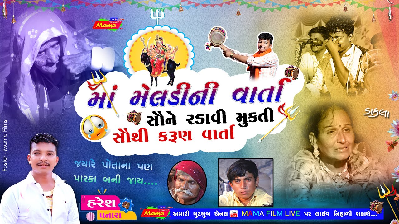 મેલડીમાં વાર્તા I હરેશ પનારા I કરૂણ પ્રસંગ I DAKALA I Meldi Maa Varta I Haresh Panara I Mama Film Li