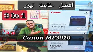 مواصفات أفضل طابعة ليزر 3 في 1 | Canon MF3010 | MF3010