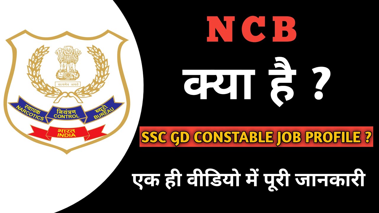 NCB Job Profile NCB Kya Hota Hai NCB Kya Hai NCB Force NCB Ssc Gd ncb-job-profile-ncb-kya-hota-hai-ncb-kya-hai-ncb-force-ncb-ssc-gd