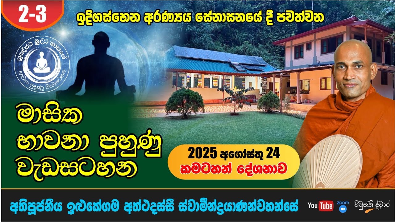 2-3 | 2025 08 24 දින වස්කාලය නිමිතිකරගෙන ඉඳිගස්හේන අරණ්‍යය සේනාසනයේදී ආරම්භ කල භාවනා පුහුණු වැඩසටහන.