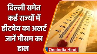 Weather Update: Delhi समेत कई राज्यों में Heatwave Alert, जानें अपने शहर का हाल | वनइंडिया हिंदी
