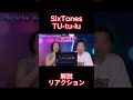 【SixTONES】【TUTULU】解説・リアクション1