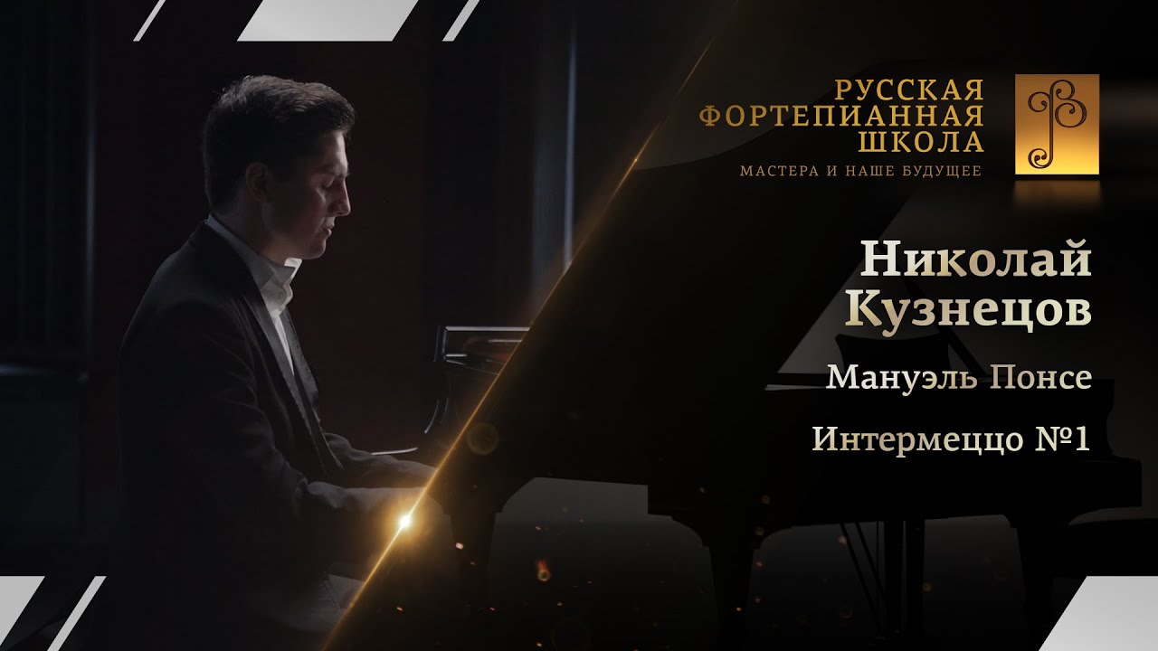 Мануэль Понсе - Интермеццо №1 / Николай Кузнецов (фортепиано)