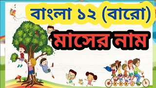 বাংলা ১২ (বারো) মাসের নাম। Name Of Bangla 12 Months. বৈশাখ, জ্যৈষ্ঠ,আষাঢ়.........